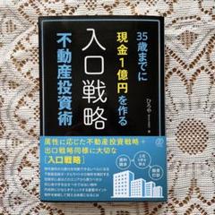 35歳までに現金1億円を作る入口戦略不動産投資術