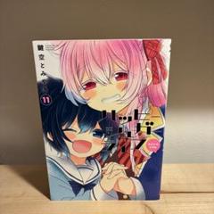 ハッピーシュガーライフ11巻　初版未開封　アニメイト特典付き新品 Amazon.co.jp: ハッピーシュガーライフ11巻 Extra Life : 文房具