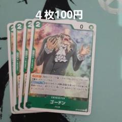 【組み合わせ自由】ゴードン　４枚セットのサムネイル
