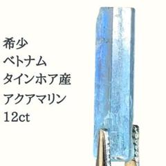 【入手困難!!天然アクアマリン】原石鉱物ベトナム産 高品質12ct2748