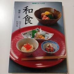 和食 : 四季を楽しむ料理集 サイン本