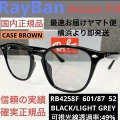 即発送！横浜発！RayBanレイバンRB4258F601/87 日本正規アジアン