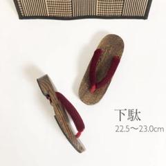 【下駄】22.5〜23.0cm