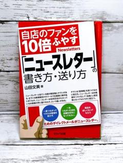 自店のファンを10倍ふやす「ニュースレター」の書き方・送り方　送料無料　即購入可