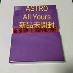 ASTRO All yours グッズまとめ売り ast-210408-01.jpg