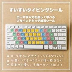大好評★ブラインドタッチ練習シール タイピング練習