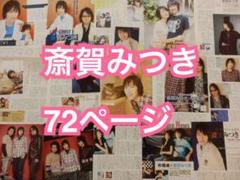 切り抜き◆斎賀みつき 72ページ(声優)