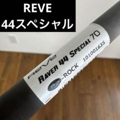 ドライバー　シャフト　REVE 44スペシャル　70g Reve レーヴ RAVER 44 SPECIAL レイヴァー・フォーティーフォー