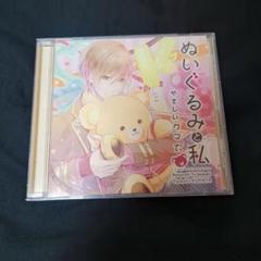 私とぬいぐるみ やさしいくま太 遊佐浩二のサムネイル