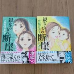 親なるもの 断崖  全2巻