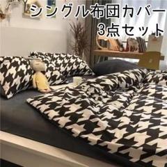 ♡新品未使用♡シングル布団カバー 3点セット 千鳥柄