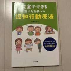 教室でできる気になる子への認知行動療法 「認知の歪み」から起こる行動を変える1…