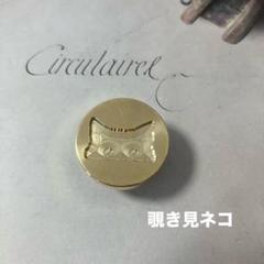 シーリングスタンプヘッド　覗き見ネコ