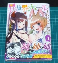 【裁断済み】異世界ホテルへようこそ 4
