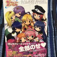 ギャラクシーエンジェル　コンプリートブック Amazon.co.jp: ギャラクシーエンジェル コンプリートブック
