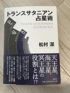 意識の10の階梯 松村潔著 意識の10の階梯 意識進化の羅針盤「エニアグラム」と「十牛図