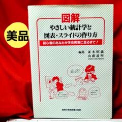 図解やさしい統計学と図表・スライドの作り方 : 初心者のあなたが学会発表に至る…