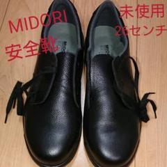 MIDORI 安全靴 皮製 メンズ 26センチ 未使用