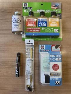 液体コンパウンドセット 3000 7500 9800 飛石キズ補修 ソフト99のサムネイル