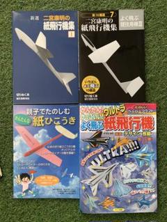 希少　White Wings 二宮泰明 紙飛行機キット　日本語版 希少 White Wings 二宮泰明 紙飛行機キット 日本語版