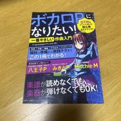 ボカロPになりたい！一番やさしい作曲入門