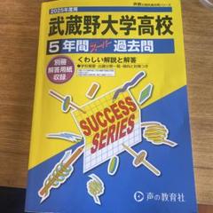 武蔵野大学高等学校5年間スーパー過去問　2025年度用