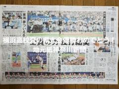 横浜高校　県大会優勝おめでとう！地元紙神奈川新聞