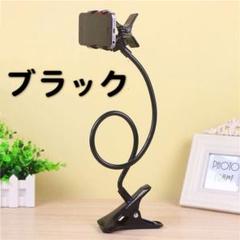 新品 スマホ用 ぐねぐね アーム スタンド 【ブラック】