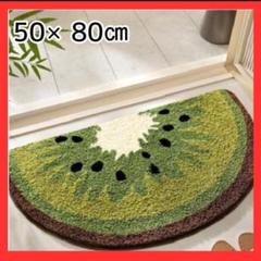 玄関マット　フルーツ バスマット　キッチン　キウイ　洗濯　滑り止め