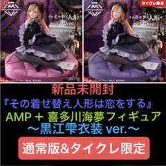 2025年最新】AMP+ フィギュア 喜多川海夢 黒江雫ver. タイクレ