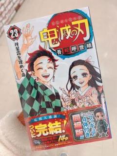 鬼滅の刃 23巻 同梱版