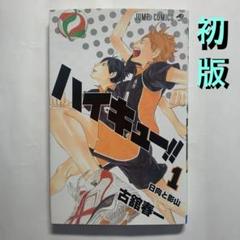 2025年最新】ハイキュー 1巻 初版の人気アイテム - メルカリ
