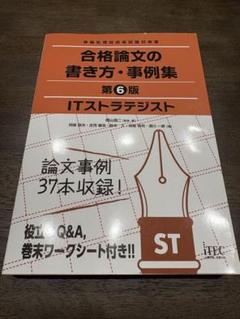 合格論文の書き方・事例集 第6版 ITストラテジスト