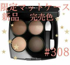 【新品】限定 完売色 レキャトルオンブル 308 クレールオブスキュール