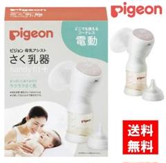 ピジョン　Pigeon 電動搾乳機　搾乳機　電動　母乳フリーザーパック付き