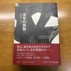 百年の孤独２本セット2013年-未開封 Yahoo!オークション -「百年の孤独」の落札相場・落札価格