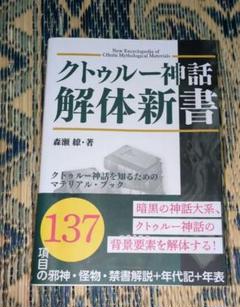 クトゥルー神話解体新書
