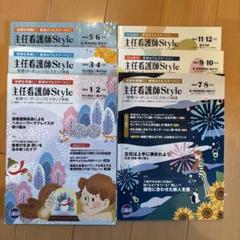 主任看護師Style 雑誌セット 日総研 隔月刊 主任看護師Style 日総研