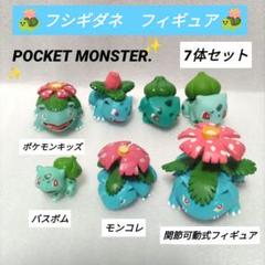 フシギダネ　進化形　初期　ポケモン　モンコレ　フィギュア　セット　匿名配送 フシギダネ 進化形 初期 ポケモン モンコレ フィギュア セット