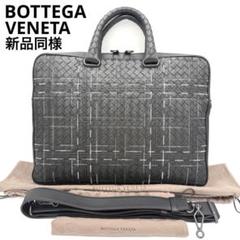 希少 新品同様 ボッテガヴェネタ アトラス 2way ブリーフケース 黒 レザー