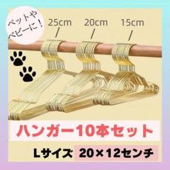 ハンガー　ペットハンガー　犬用　猫用　子供服　Lサイズ　10本セット　ベビー