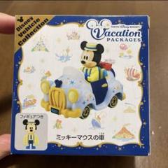 新品 ディズニー バケーションパッケージ トミカ ねんどろいど ミッキーマウス バケーションパッケージ】ミッキーマウスの車 トミカ 東京