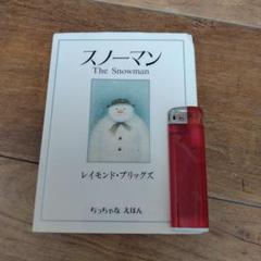 2025年最新】the snowman 絵本の人気アイテム - メルカリ
