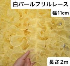 パール付きレース　フリルレース　オーガンジー　黄色　幅11cm 長さ2m 手芸