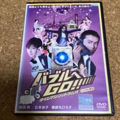 バブルへGO‼︎‼︎