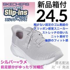 新品スケッチャーズ24スリップインズニットスリッポンスニーカーピンクラメ低反発 新品24.5スリップインズスケッチャーズゴム紐スリッポンシルバー