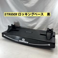 STRIDER ロッキングベース 黒