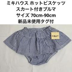 新品未使用 ミキハウス ホットビスケッツ スカート付きブルマ