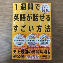 1週間でひとりでに英語が話せるようになるすごい方法