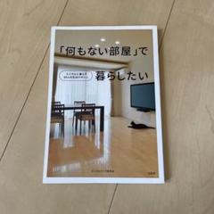 「何もない部屋」で暮らしたいのサムネイル